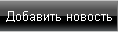 Добавить новость