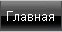 Главная