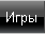 Игры